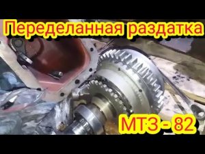 Раздатка мтз-82 переделанная под передний мост трактора т-40