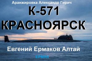 АПЛ КРАСНОЯРСК