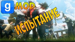 Gmod Hide and Seek #GarrySMod карта испытаний и Другие Дополнения #игры #game