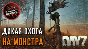 ДИКАЯ ОХОТА НА МОНСТРА - DAYZ