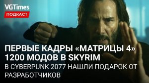 Первые кадры Матрицы 4, анонс Alan Wake Remastered, 1200 модов в Skyrim, пасхалка в Cyberpunk 2077