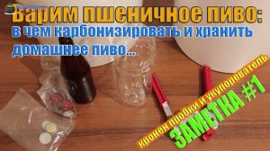 В чем карбонизировать и хранить домашнее пиво, кронен пробки и укупориватель