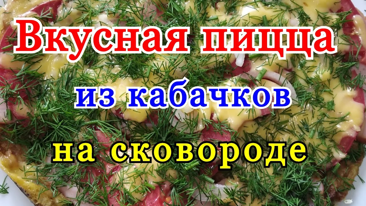 Пицца из кабачков. Как приготовить пиццу на сковороде из кабачков. Делаем пиццу на сковороде дома. смотреть онлайн