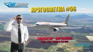 MSFS / КРУГОСВЕТКА #56 / ГИБРАЛТАР - БАРСЕЛОНА