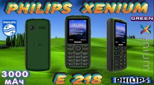 КНОПОЧНЫЙ ТЕЛЕФОН PHILIPS XENIUM E218 GREEN