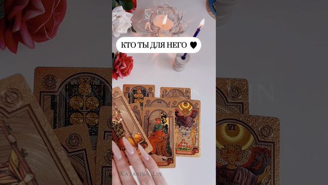❗️КТО ТЫ ДЛЯ НЕГО? ТВОЯ роль в ЕГО СУДЬБЕ ❤️💔 таро расклад 💖 онлайн гадание #таро #tarot #таролог