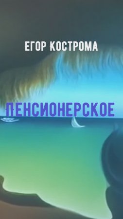 Егор Кострома - Пенсионерское