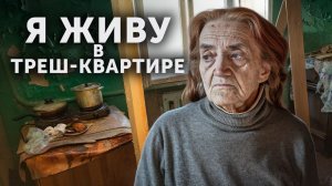 ШОК! БАБУШКА ЖИВЕТ В ТРЕШ-КВАРТИРЕ! ВСЕ ЗНАЮТ, НО НИКОМУ ДЕЛА НЕТ...