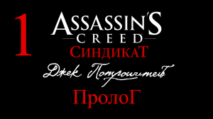 Assassin's Creed: Синдикат Джек Потрошитель №1 "Пролог"  (2K, 60FPS)