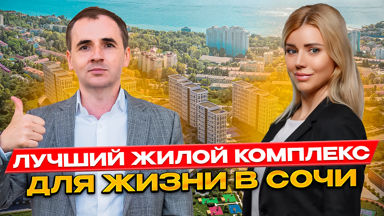 Жилой комплекс Кислород | Застройщик Ava Group | Недвижимость Сочи