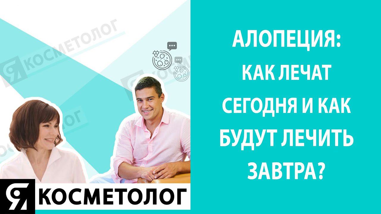 Алопеция: как лечат сегодня и как будут лечить завтра?
