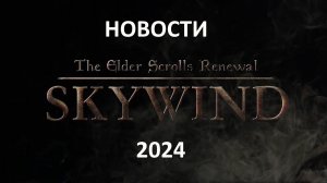 Skywind 2024 года - концепт-арты, модели, броня, анимация, локации, квесты и существа