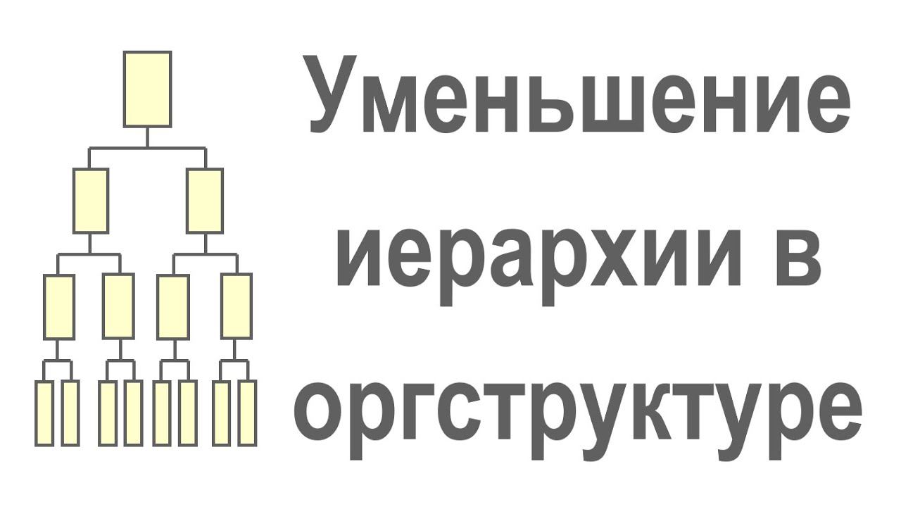 Уменьшение иерархических уровней в организационной структуре