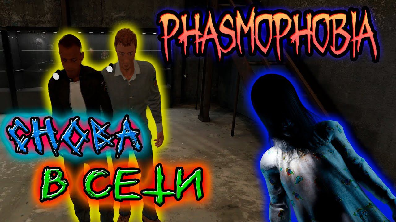 СНОВА ЛЕЗЕМ В СЕТЬ ► PHASMOPHOBIA | ФАЗМОФОБИЯ КООП С НЕЗНАКОМЦАМИ