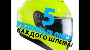 ТОП 5 УЯЗВИМЫХ МЕСТ КАЖДОГО ШЛЕМА.