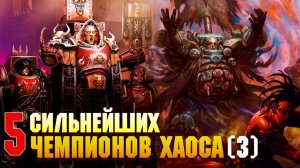 И еще 5 Сильнейших Чемпионов Хаоса / Warhammer 40000