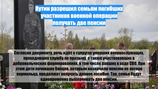 Путин разрешил семьям погибших участников военной операции получать две пенсии