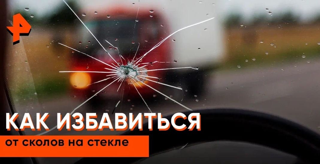 Как избавиться от сколов на стекле? — Самая полезная программа