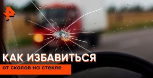 Как избавиться от сколов на стекле? — Самая полезная программа