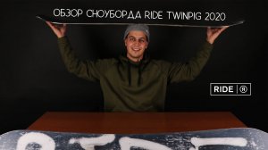 Обзор сноуборда Ride Twinpig 2020