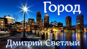 Первый клип на песню "Сахалин" Дмитрий Светлый