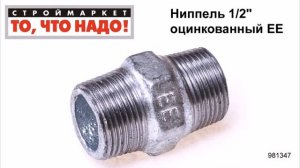 Ниппель 1/2" оцинкованный ЕЕ - фитинг Москва, купить фитинги для труб в Москве