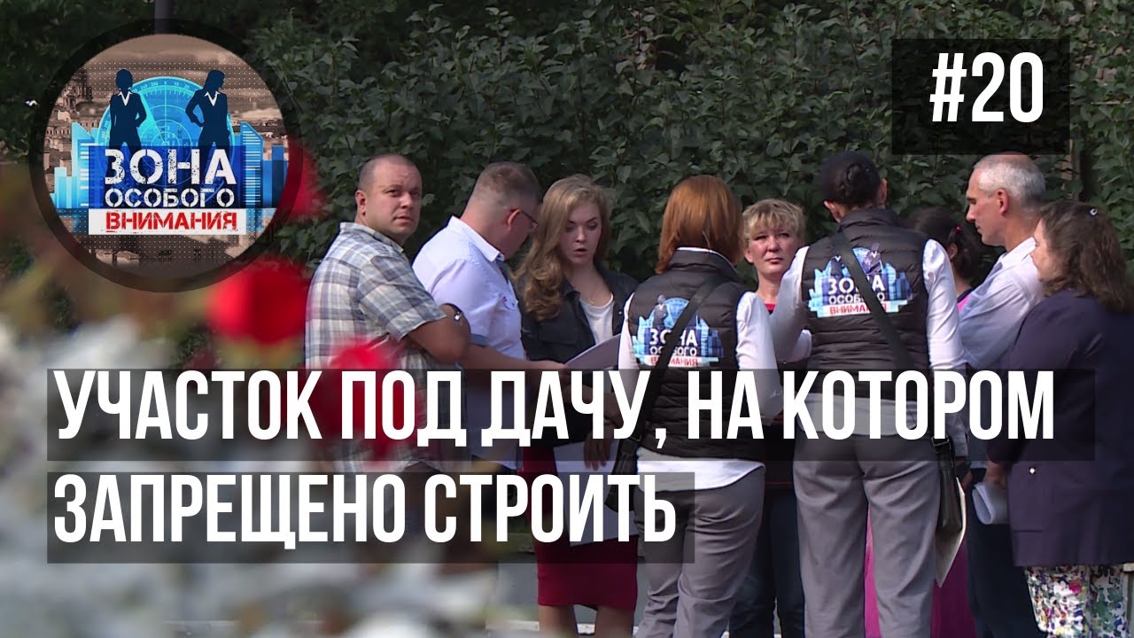 Продажа земли, на которой нельзя строить. Зона Особого Внимания #20