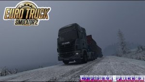 05/2 Камчатка. |ETS 2  Суровая Россия (Сибирь) R20| Петропавловск-Камчатский - Боготол.