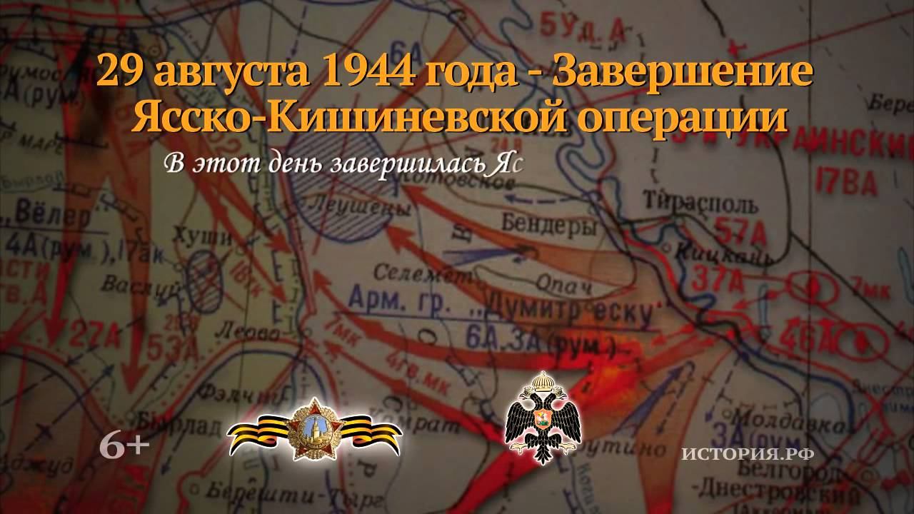 Завершение Ясско-Кишиневской операции. 29 августа 1944 года