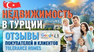 Недвижимость в Турции 2024. Отзывы покупателей турецкой недвижимости с Tolerance Homes.