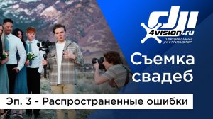 Съемка свадеб с DJI - Эпизод 3. Распространенные ошибки.mp4