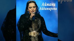 КОРОЛЕВА НАРОДНОГО ВОКАЛА Аймани Айдамирова - Г1ел елла со