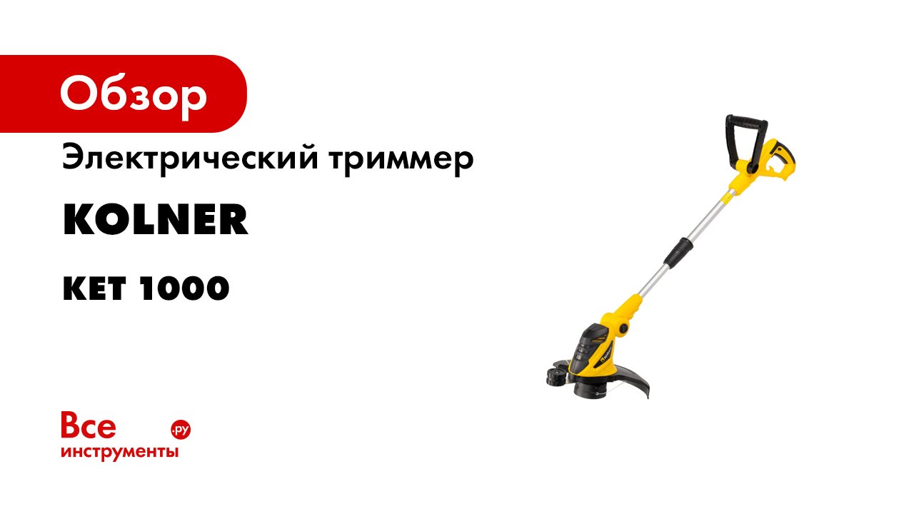 Видеообзор KOLNER замена лески в катушке триммера и его обслуживание после эксплуатации.mp4