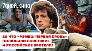 За что «Рэмбо: Первая кровь» полюбили советские и российские зрители?