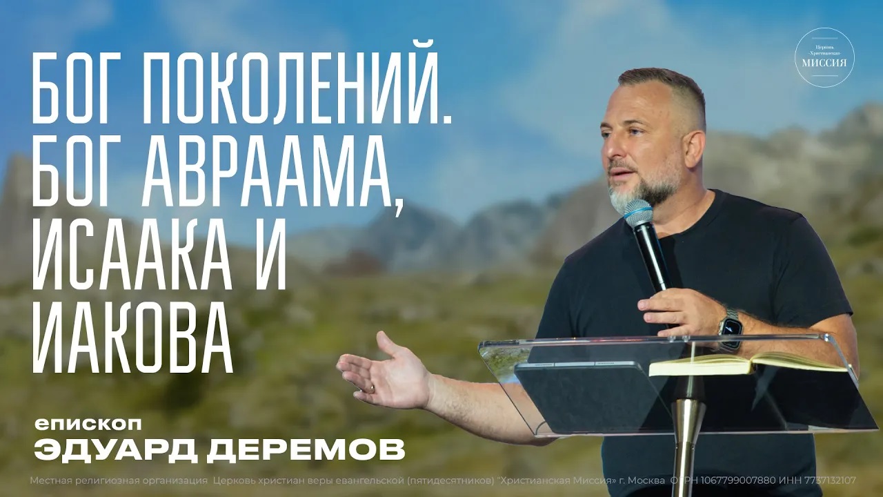 Бог поколений. Бог Авраама, Исаака и Иакова   Эдуард Деремов   ЦХМ