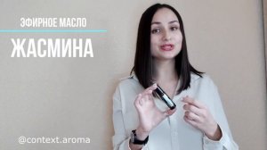 Эфирное масло ЖАСМИНА #элеонорамахмутова #эфирныемасла #doterra