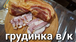 Грудинка варено копченая.