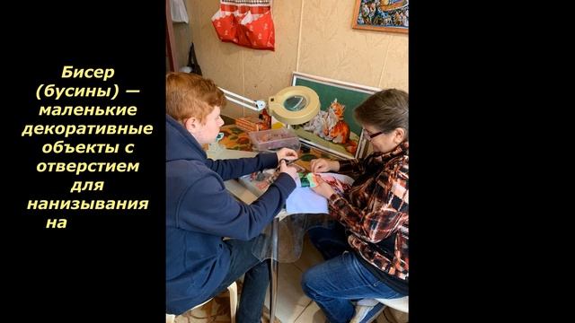 "Бисероплетение" Семья Ильиных Зеленоград