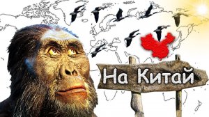 Загадочные древние люди и путешествие в Азию более 2 миллионов лет назад