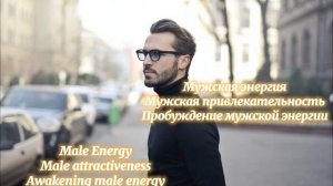 Саблиминал для усиления мужской энергии. Мужская энергия. Subliminal male energy. Sub for men.