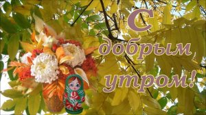 #Маленькиеоткрытки#Сдобрымутром С новым днём!