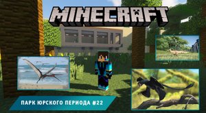 Майнкрафт, НО в Мире Динозавров ➤ Часть #22 ➤ Парк Юрского Периода в игре Minecraft