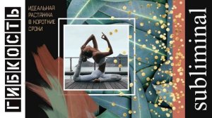 Гибкость. Идеальная растяжка. Скрытые аффирмации. Саблиминал. Subliminal.