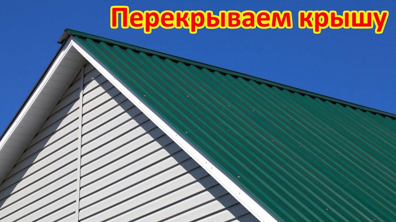Перекрываем крышу целым листом железа 8 метров смотреть онлайн