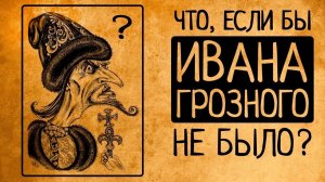 Как изменилась бы история России, если бы Ивана Грозного не было? Это поразительно!