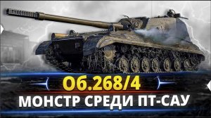 Объект 268/4 — Советский пт-сау X уровня Мир Танкоа