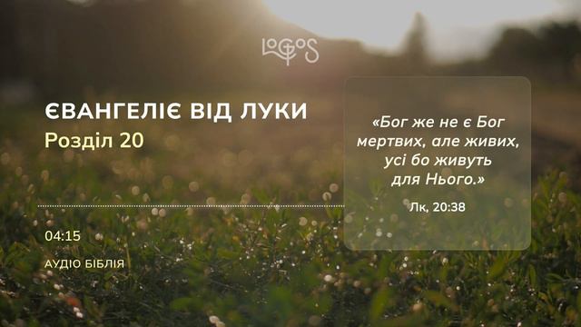 Біблія. Євангеліє від Луки. Глава 20