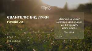 Біблія. Євангеліє від Луки. Глава 20