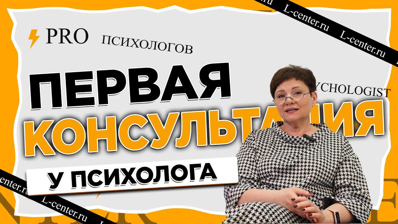 Первая консультация психолога. Действия психолога. Как провести консультацию