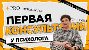 Первая консультация психолога. Действия психолога. Как провести консультацию